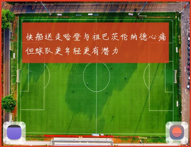 快船送走哈登与祖巴茨伦纳德心痛但球队更年轻更有潜力