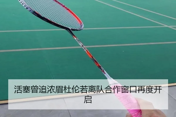 活塞曾追浓眉杜伦若离队合作窗口再度开启